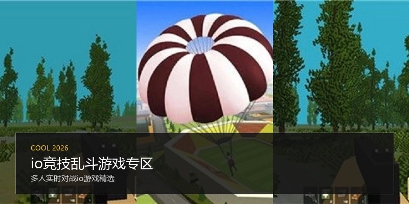 io竞技乱斗游戏专区