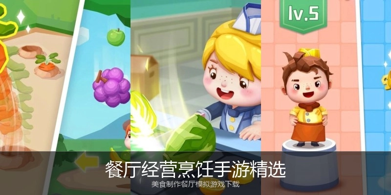 餐厅经营烹饪手游精选