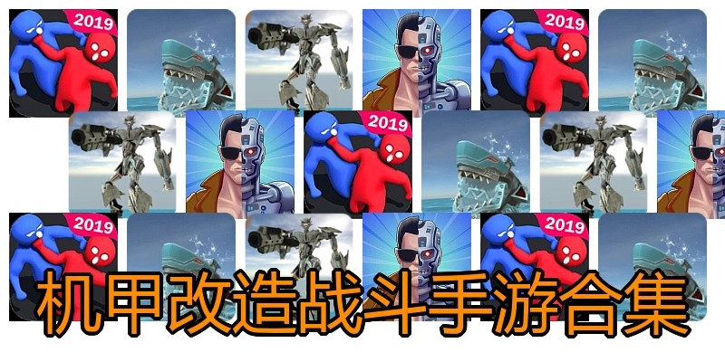 机甲改造战斗手游合集