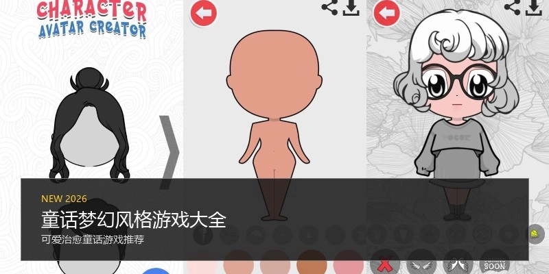 童话梦幻风格游戏大全