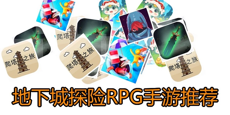 地下城探险RPG手游推荐