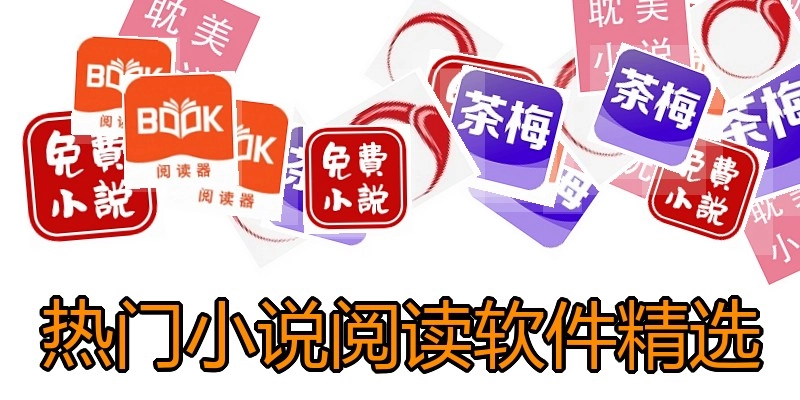 热门小说阅读软件精选