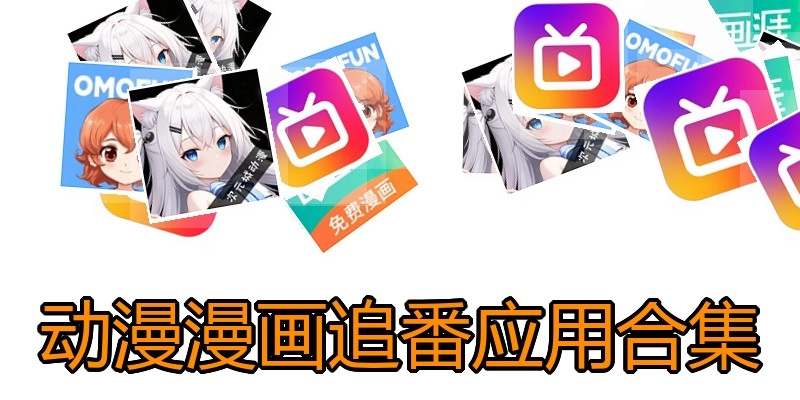 动漫漫画追番应用合集