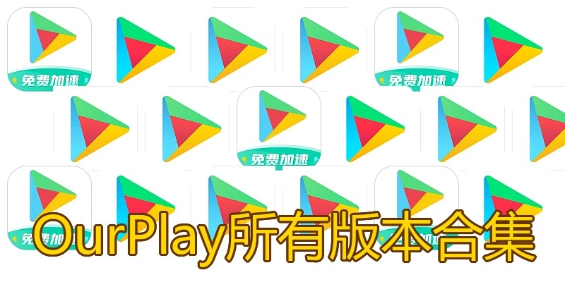 OurPlay所有版本合集