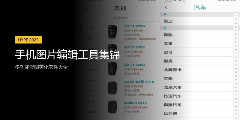手机图片编辑工具集锦
