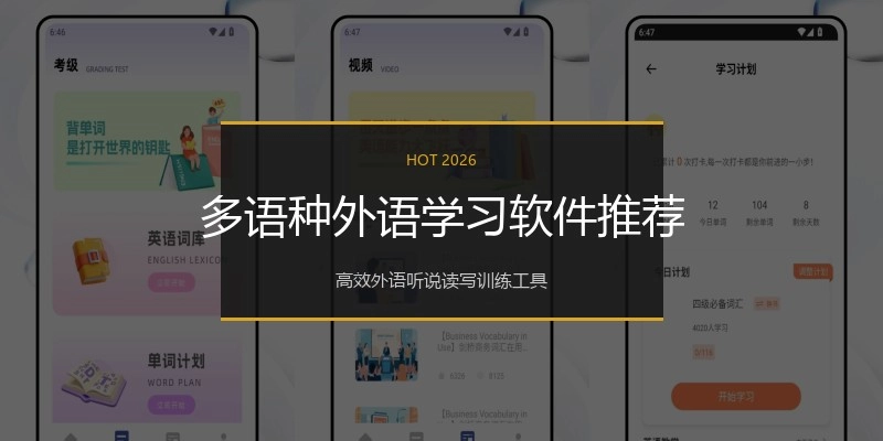 多语种外语学习软件推荐