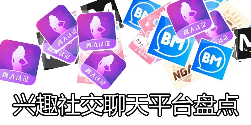 兴趣社交聊天平台盘点
