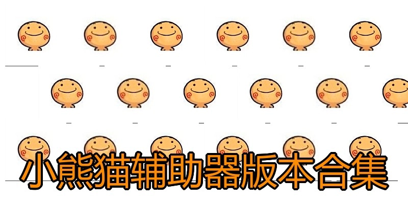 小熊猫辅助器版本合集