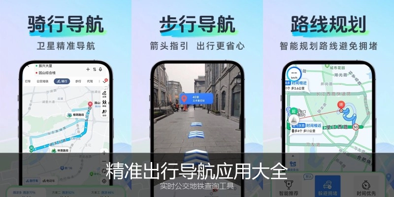 精准出行导航应用大全