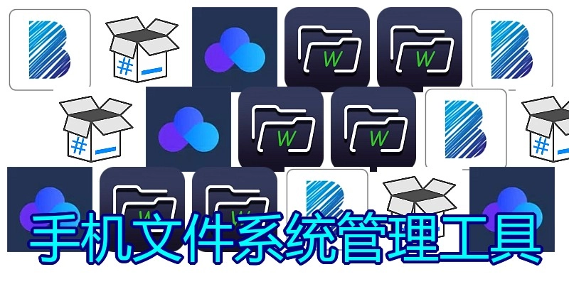 手机文件系统管理工具