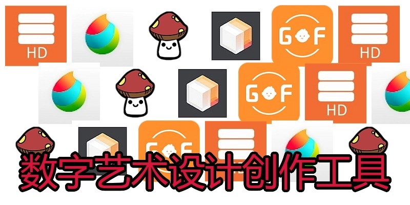 数字艺术设计创作工具