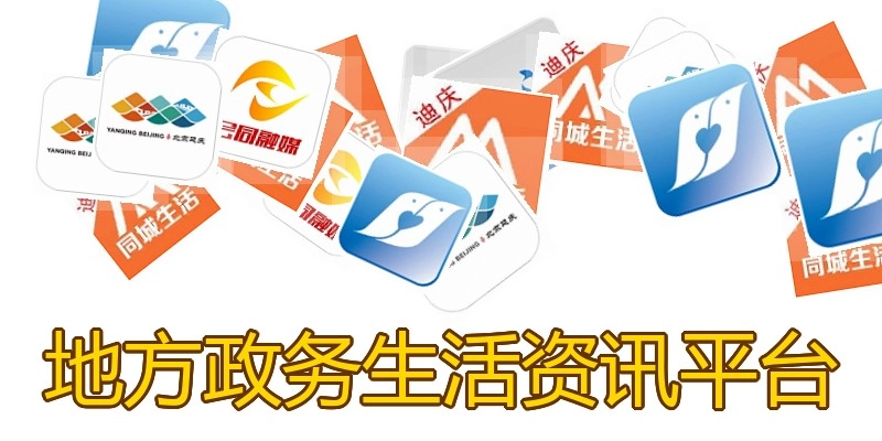地方政务生活资讯平台