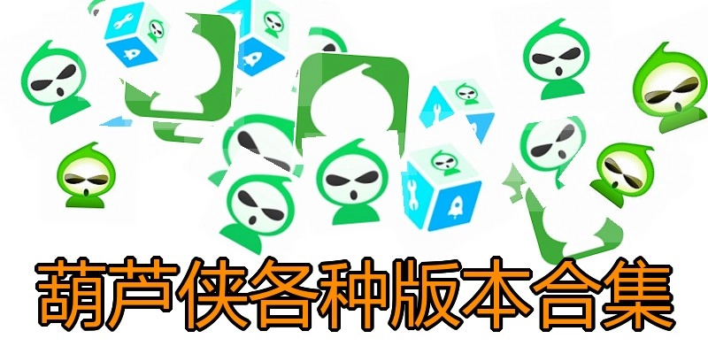 葫芦侠各种版本合集
