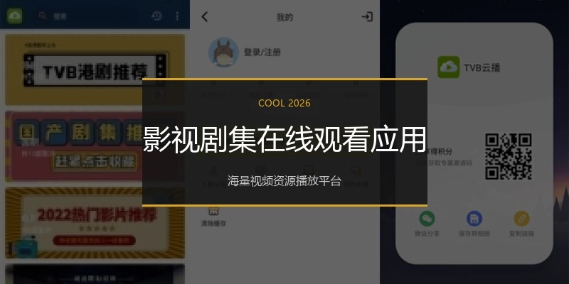 影视剧集在线观看应用