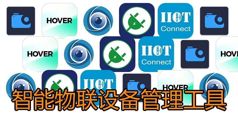智能物联设备管理工具