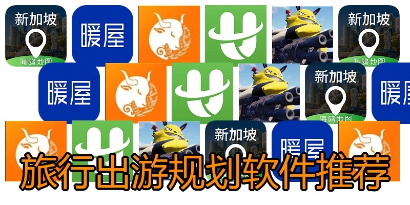 旅行出游规划软件推荐