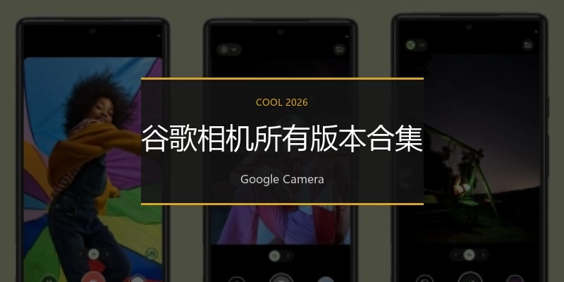 谷歌相机所有版本合集