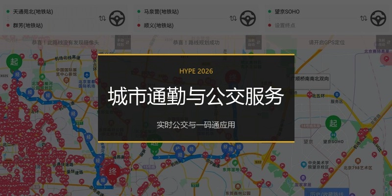 城市通勤与公交服务