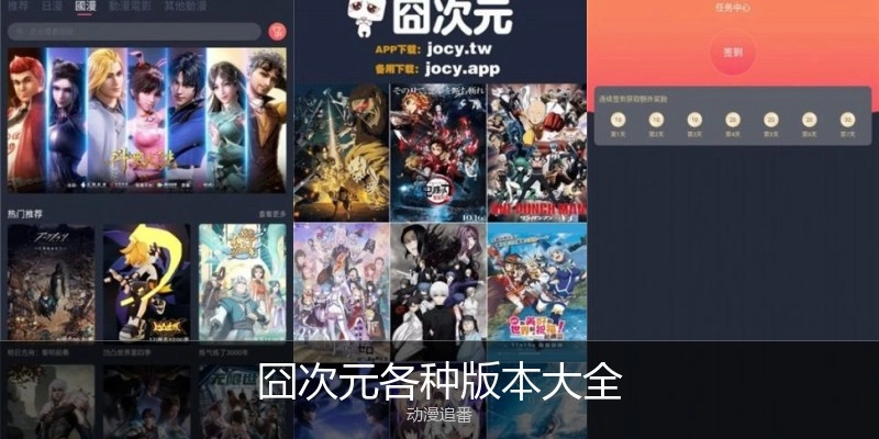 囧次元各种版本大全