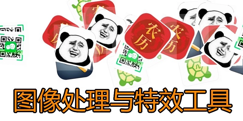 图像处理与特效工具