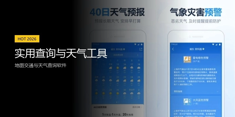 实用查询与天气工具
