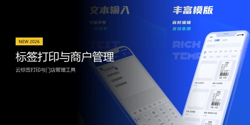 标签打印与商户管理