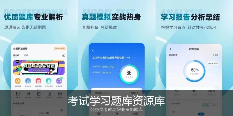 考试学习题库资源库