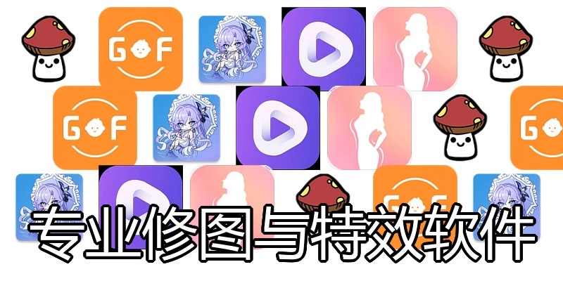 专业修图与特效软件