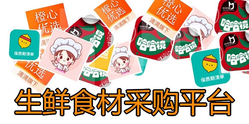 生鲜食材采购平台