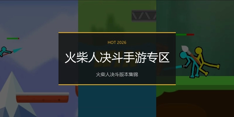 火柴人决斗手游专区