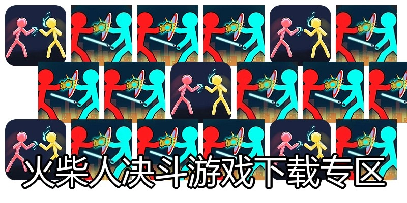 火柴人决斗游戏下载专区