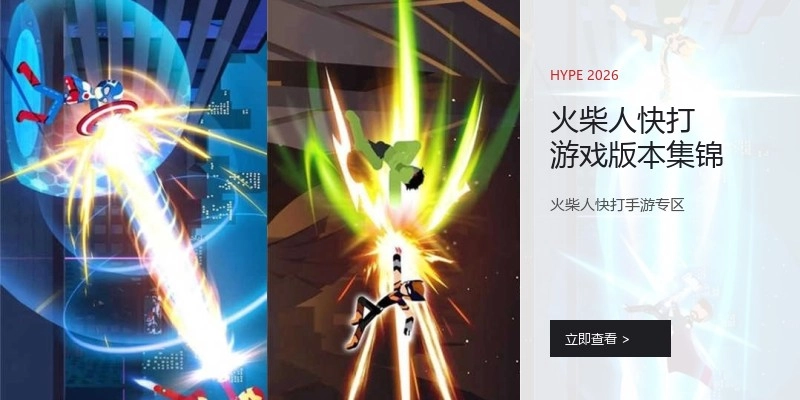 火柴人快打游戏版本集锦