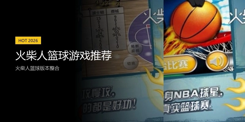 火柴人篮球游戏推荐