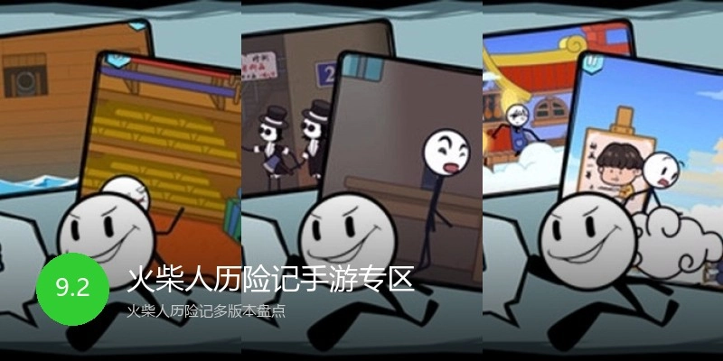 火柴人历险记手游专区