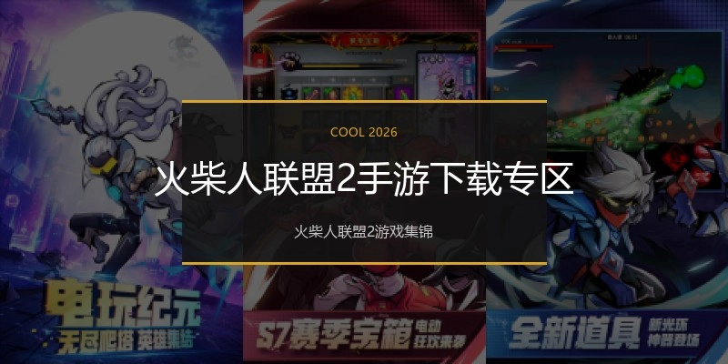 火柴人联盟2手游下载专区