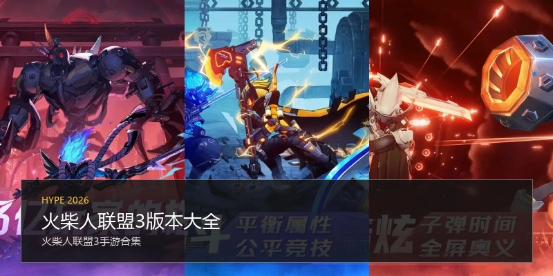 火柴人联盟3版本大全