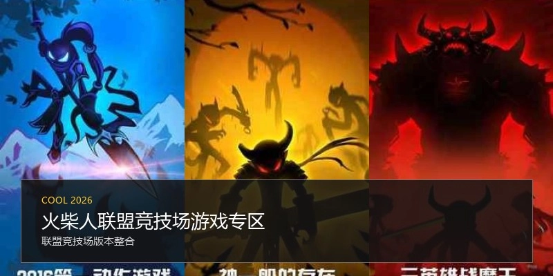 火柴人联盟竞技场游戏专区