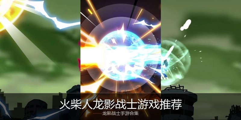 火柴人龙影战士游戏推荐