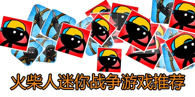 火柴人迷你战争游戏推荐