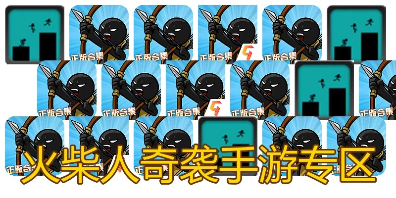 火柴人奇袭手游专区