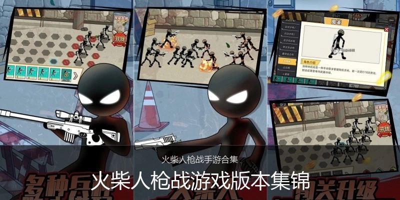 火柴人枪战游戏版本集锦