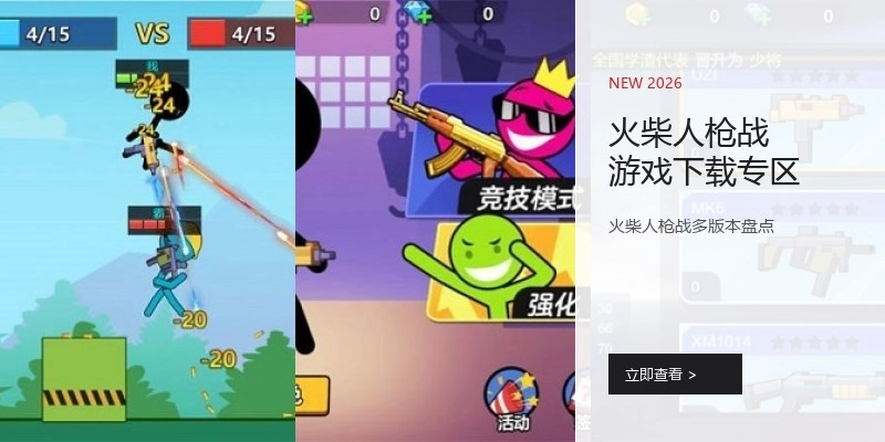 火柴人枪战游戏下载专区