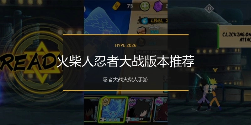火柴人忍者大战版本推荐