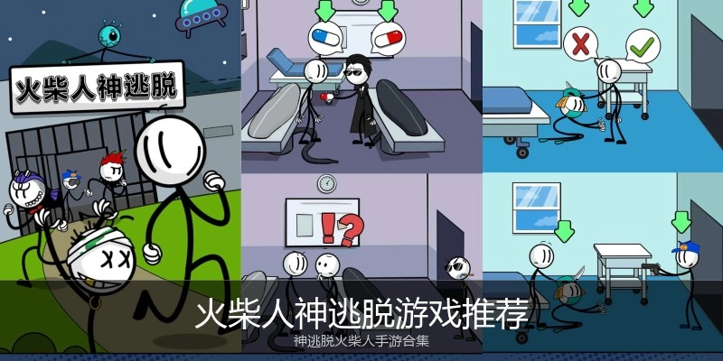 火柴人神逃脱游戏推荐