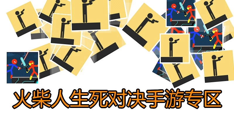 火柴人生死对决手游专区
