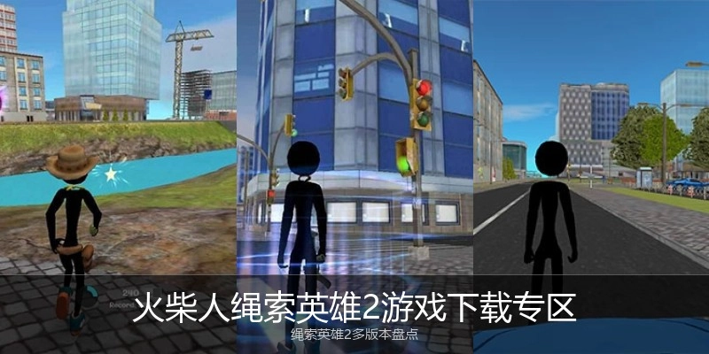 火柴人绳索英雄2游戏下载专区