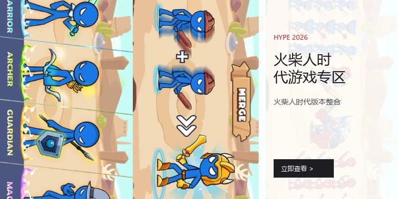 火柴人时代游戏专区