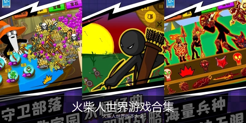 火柴人世界游戏合集