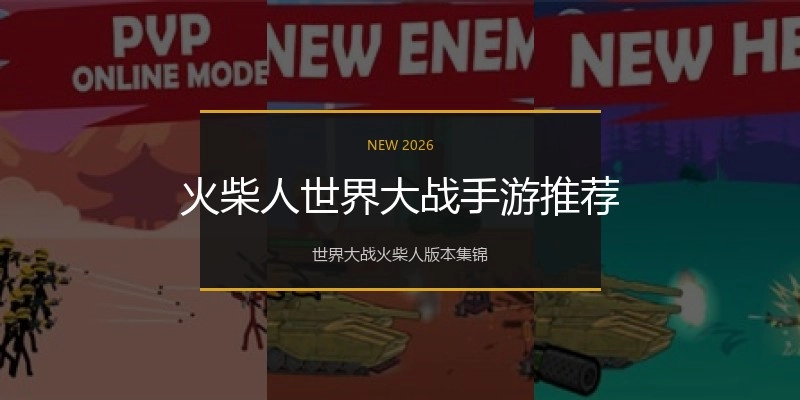 火柴人世界大战手游推荐