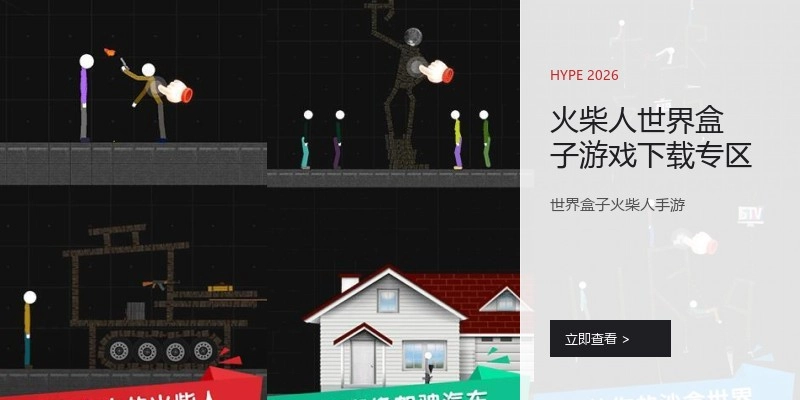 火柴人世界盒子游戏下载专区